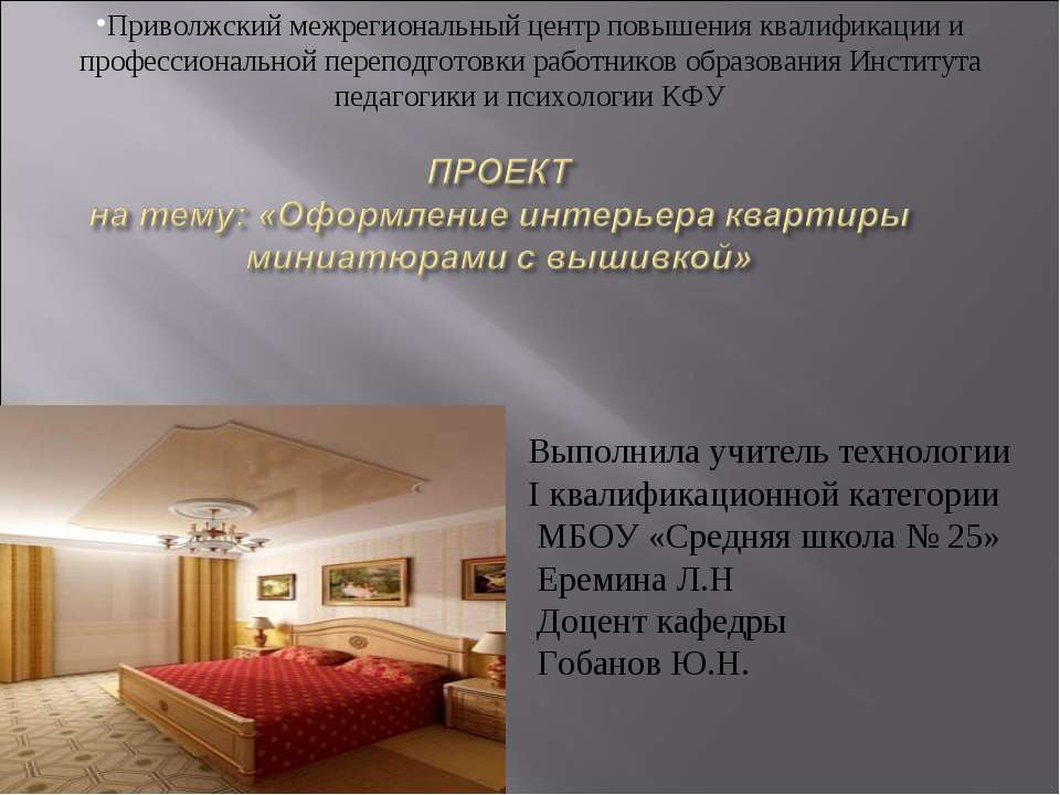 Оформление интерьера квартиры миниатюрами с вышивкой