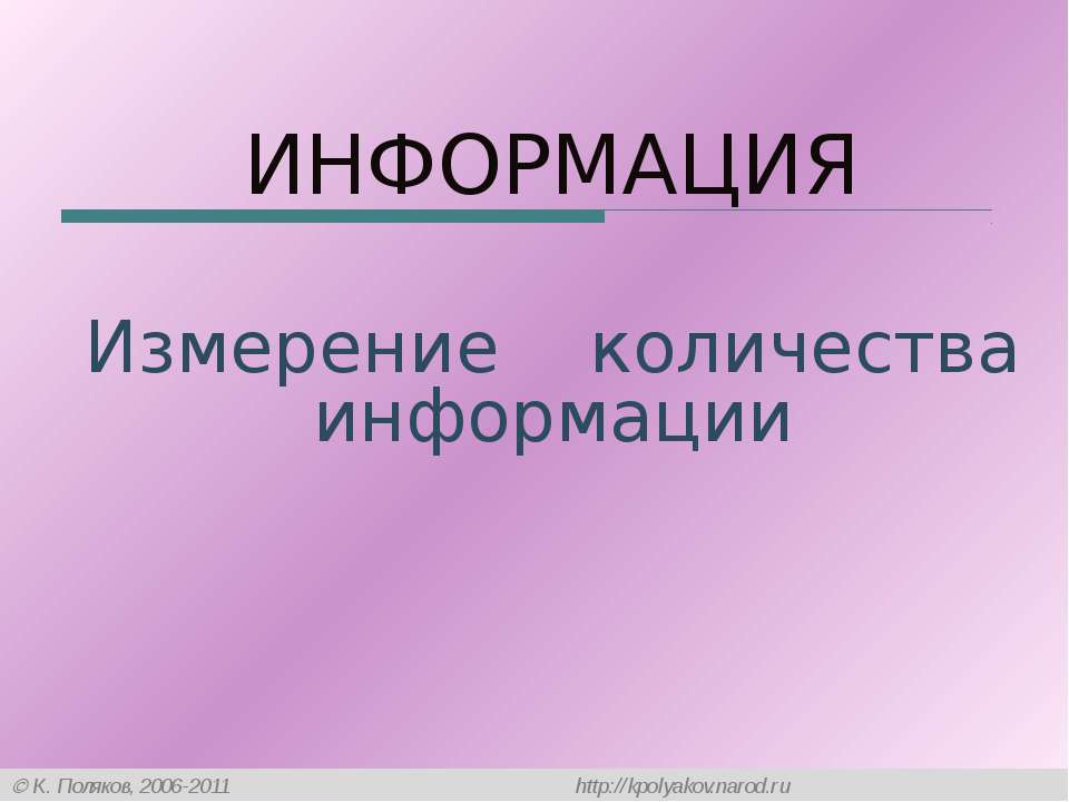 ИНФОРМАЦИЯ Измерение количества информации