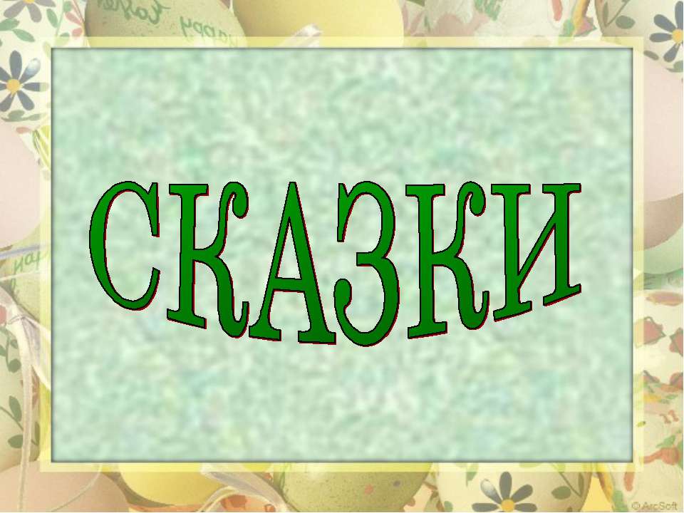 Сказки