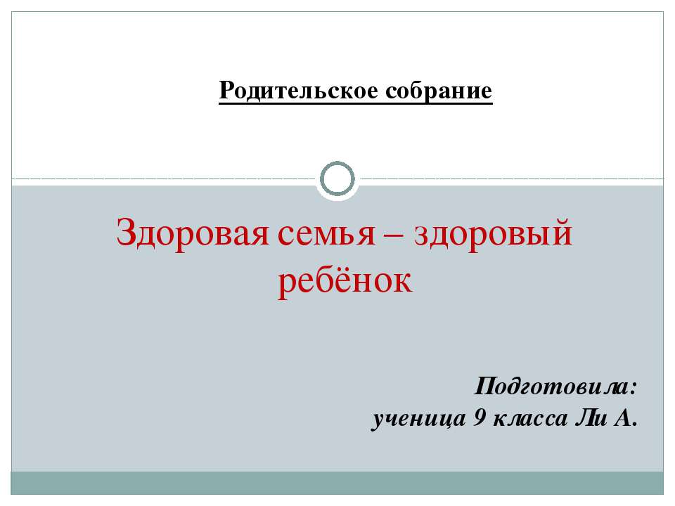 Родительское собрание "Здоровая семья – здоровый ребёнок" 9 класса