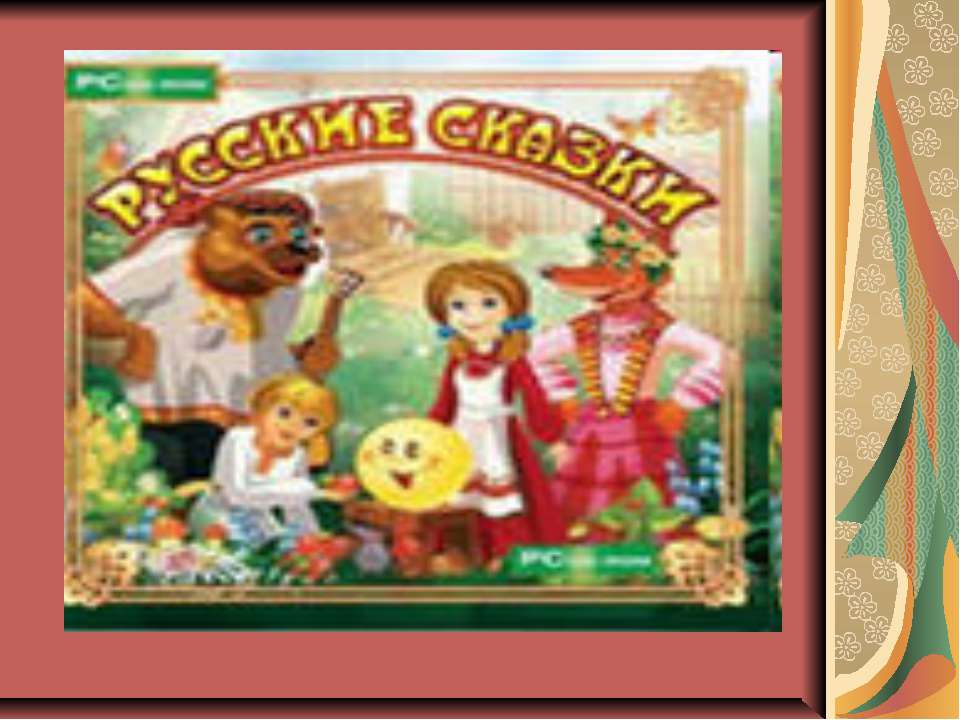 Русские сказки