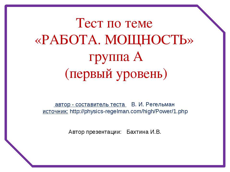 Работа. Мощность