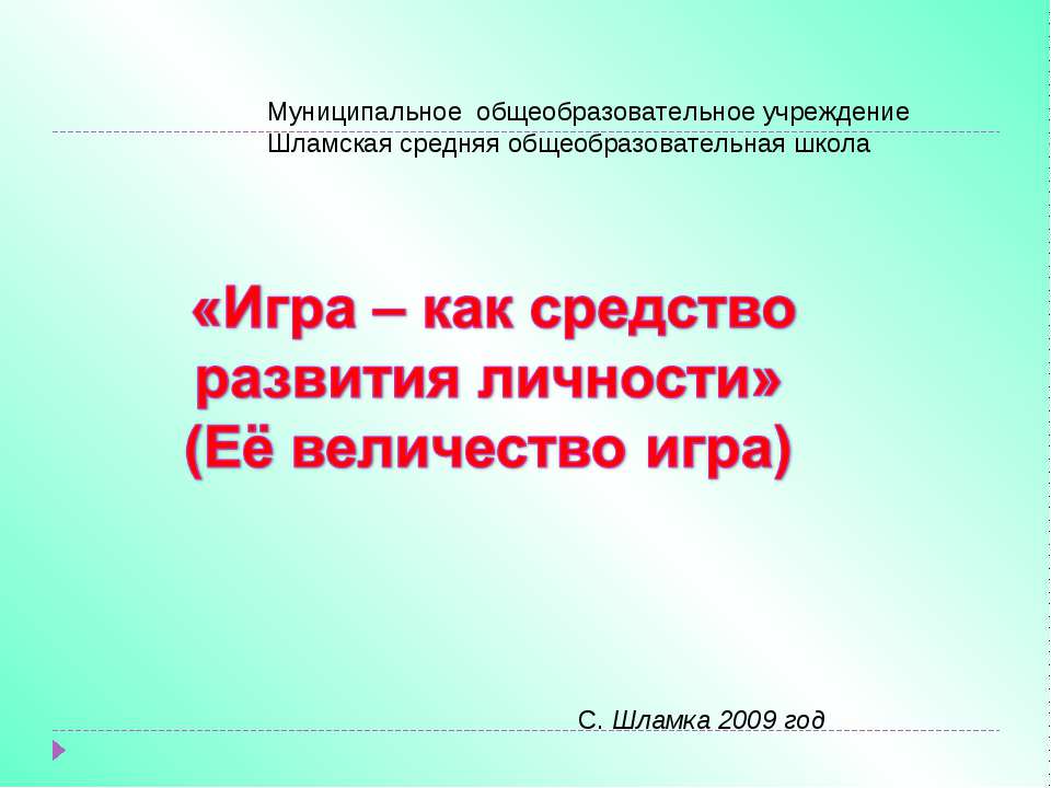 Игра – как средство развития личности