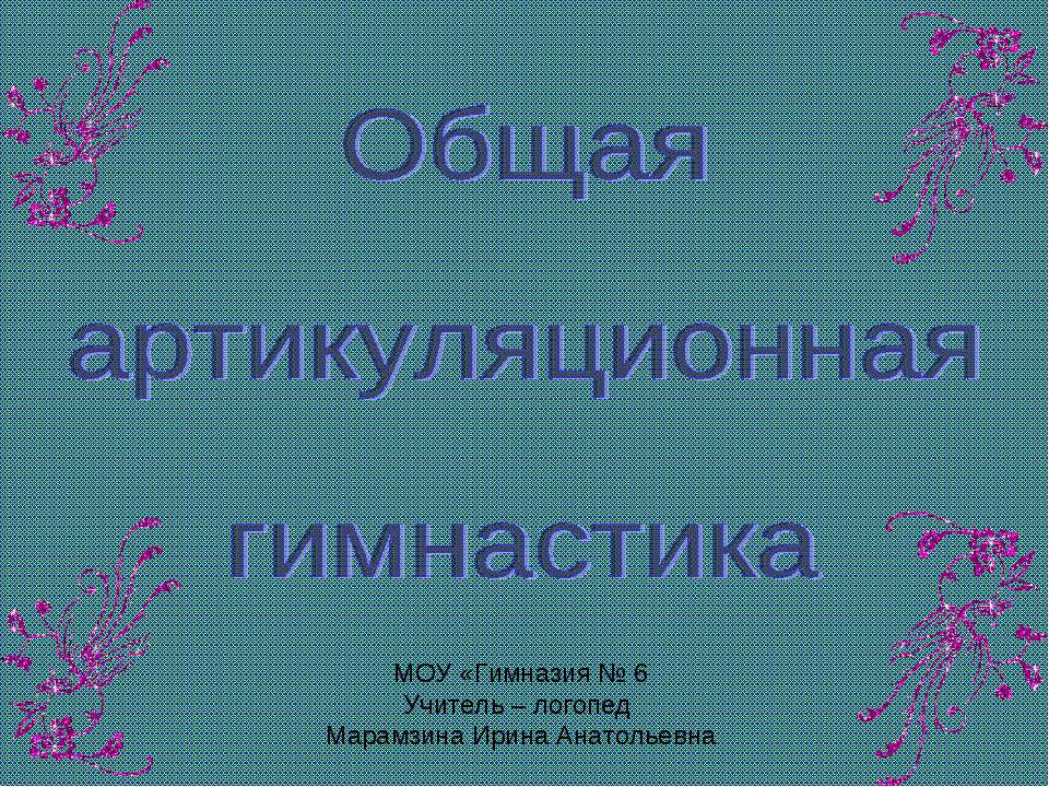 Общая артикуляционная гимнастика