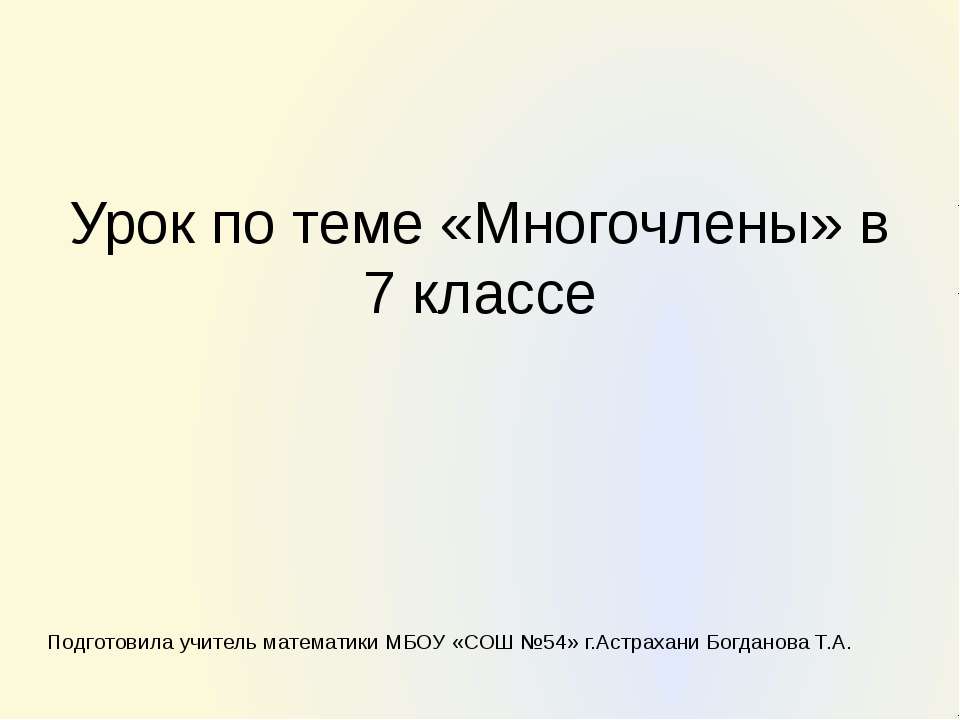 Многочлены 7 класс