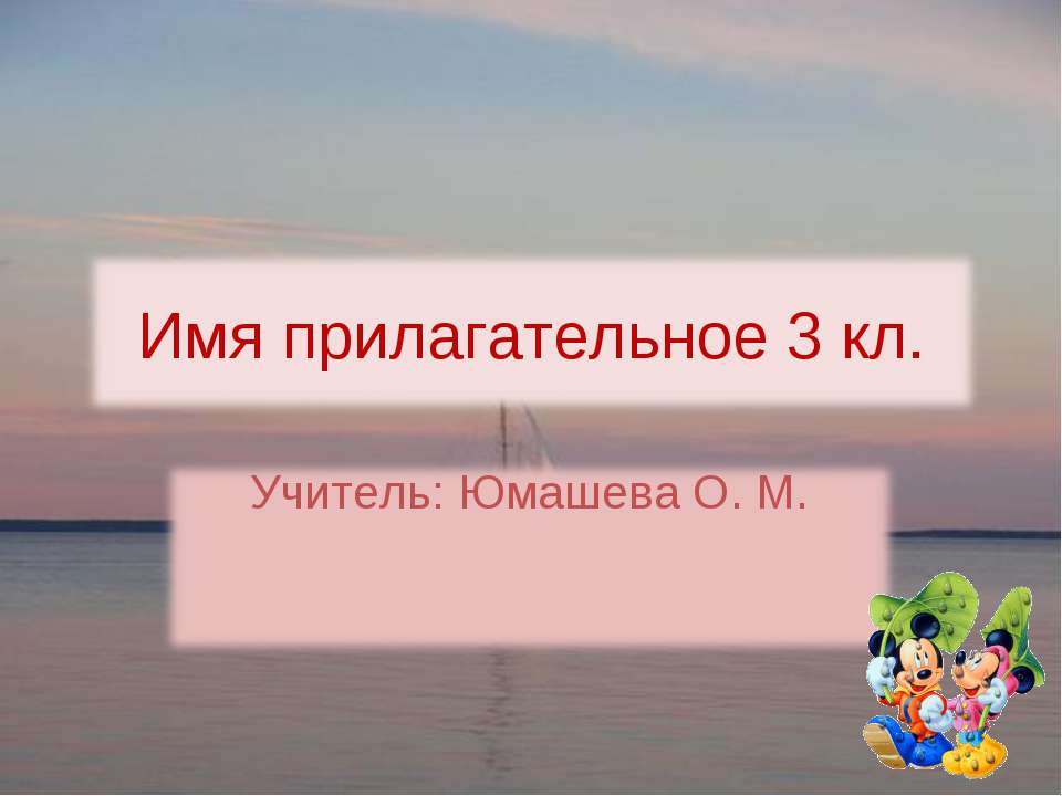 Имя прилагательное 3 кл