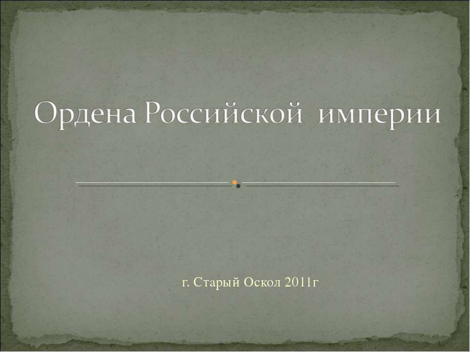 Ордена Российской империи