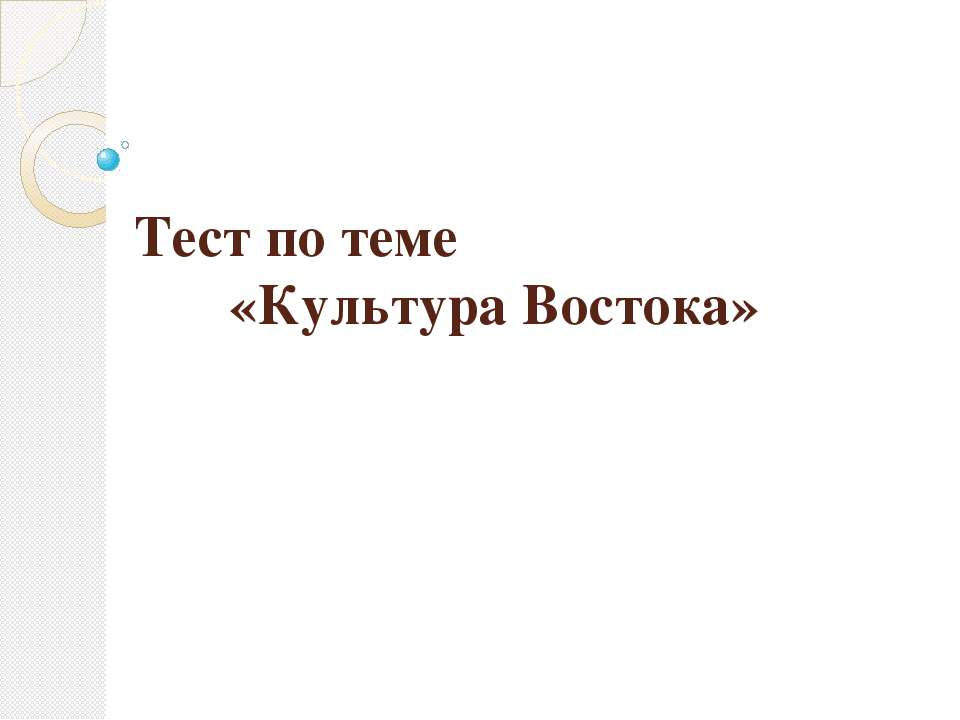 Тест по теме «Культура Востока»