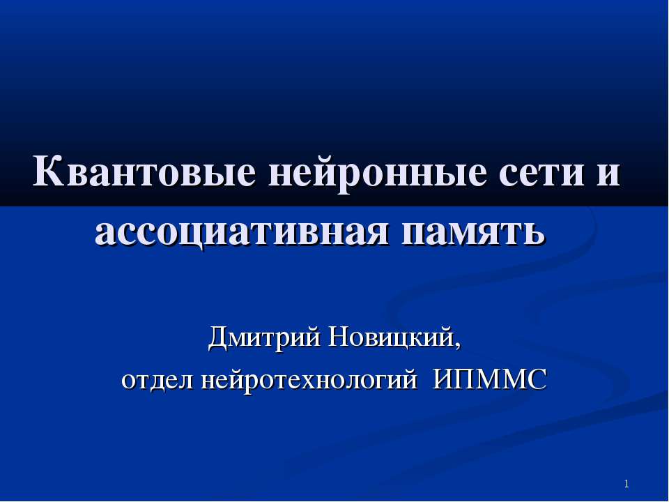 Квантовые нейронные сети и ассоциативная память