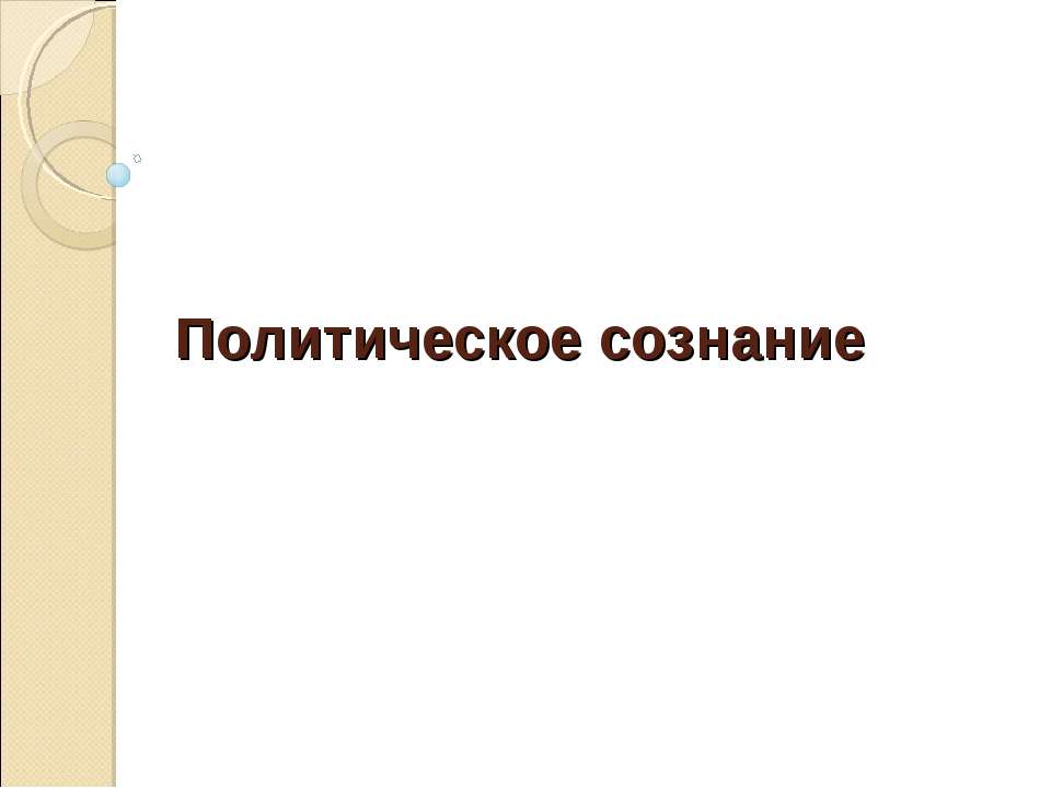 Политическое сознание