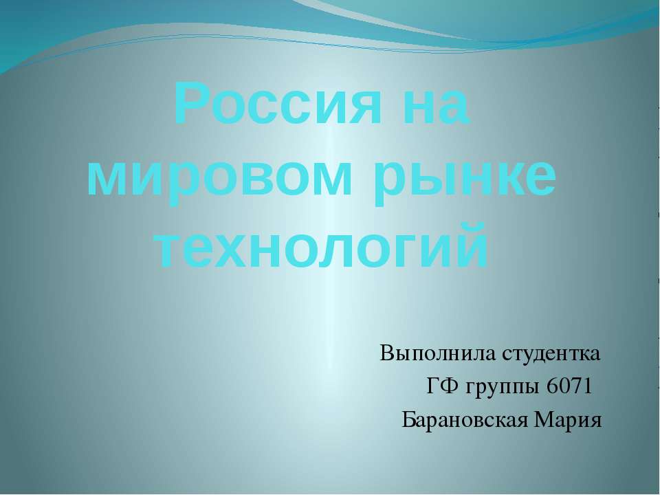 Россия на мировом рынке технологий