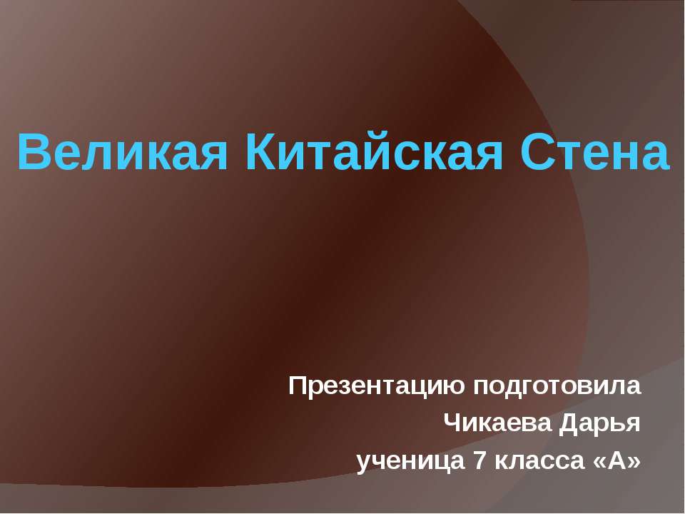 Великая китайская стена 7 класс