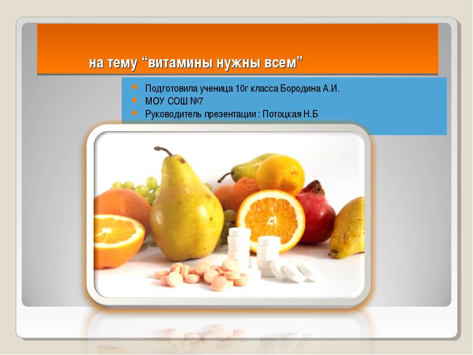 Витамины нужны всем