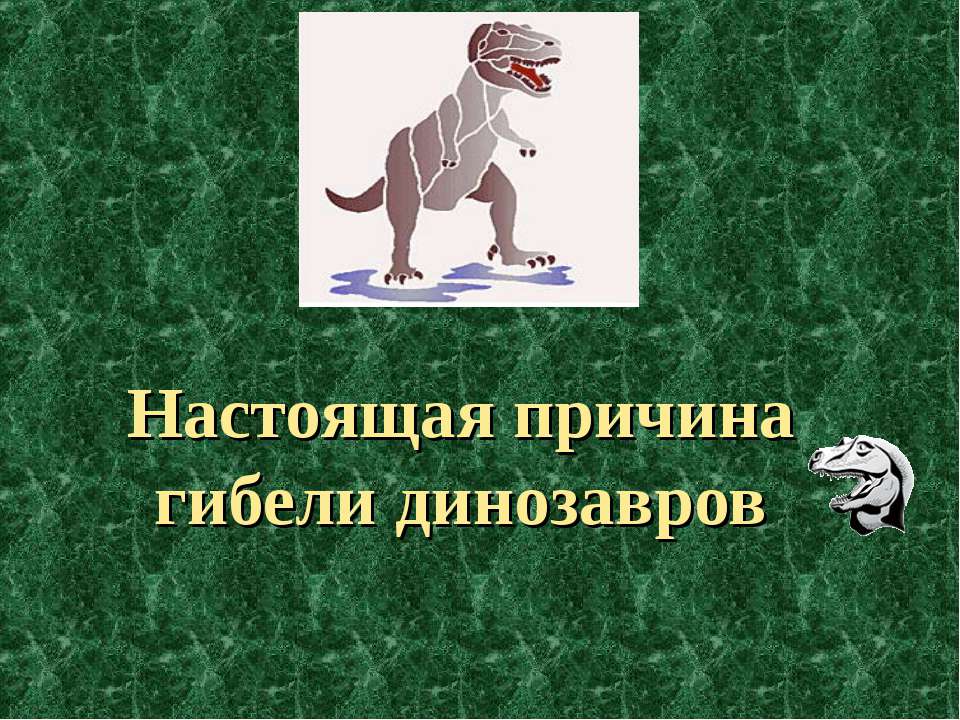 Настоящая причина гибели динозавров
