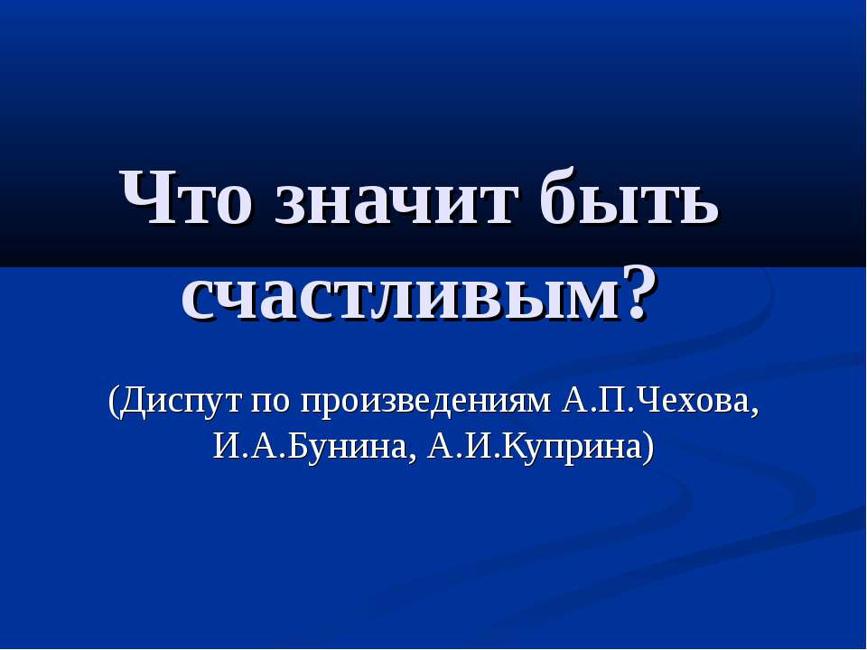 Что значит быть счастливым?