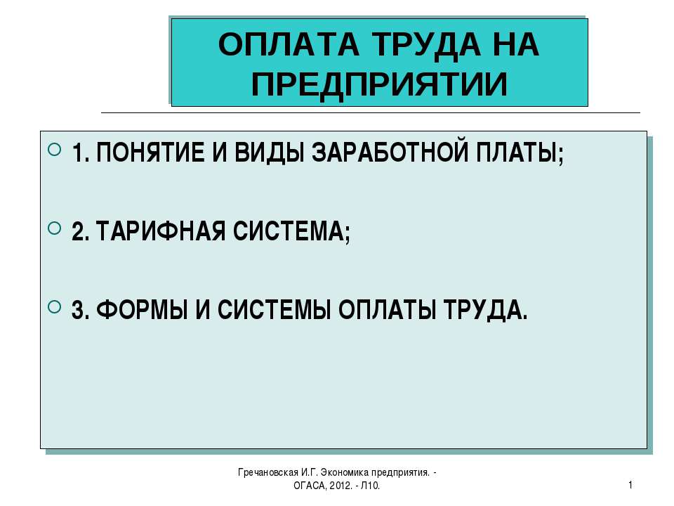 Оплата труда на предприятии