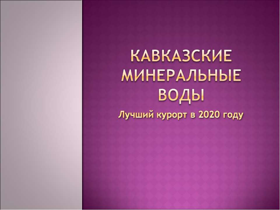 Кавказские Минеральные Воды