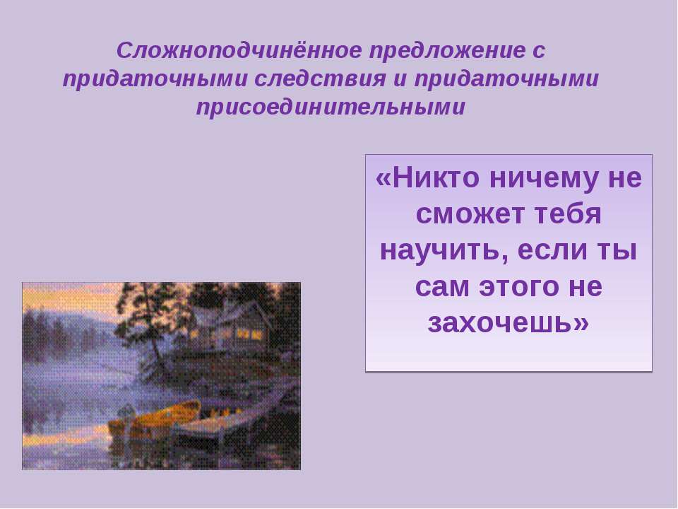 Сложноподчинённое предложение с придаточными следствия и придаточными присоединительными