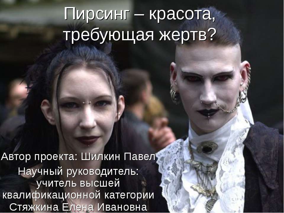 Пирсинг – красота, требующая жертв ?