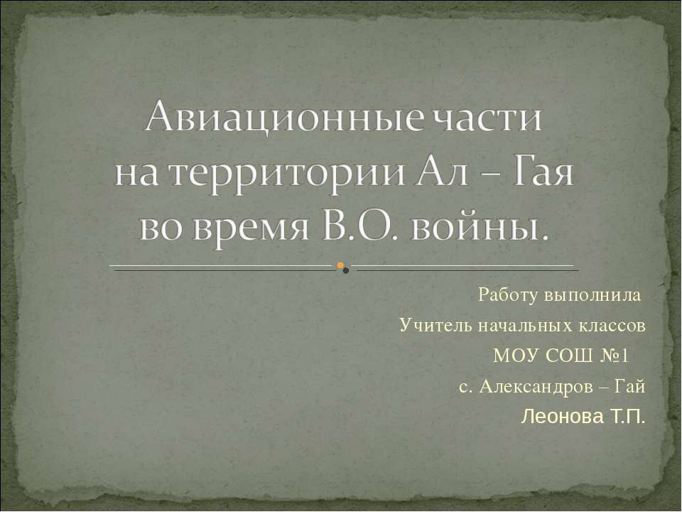 Авиационные части на территории Ал – Гая во время В.О. войны
