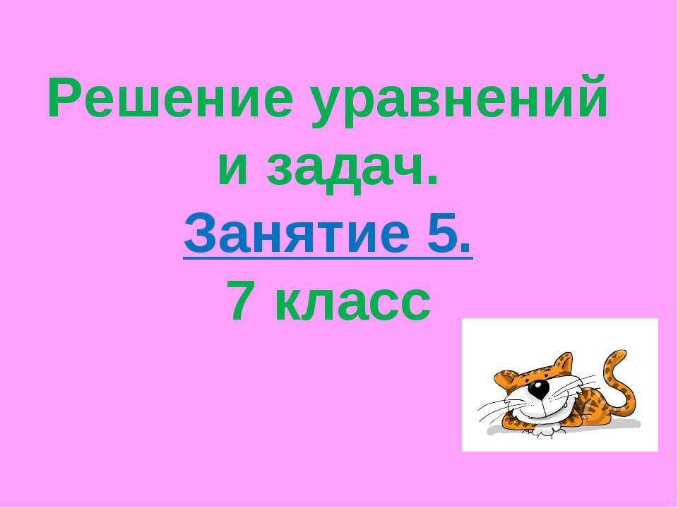 Решение уравнений и задач