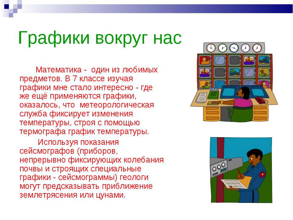 Графики вокруг нас