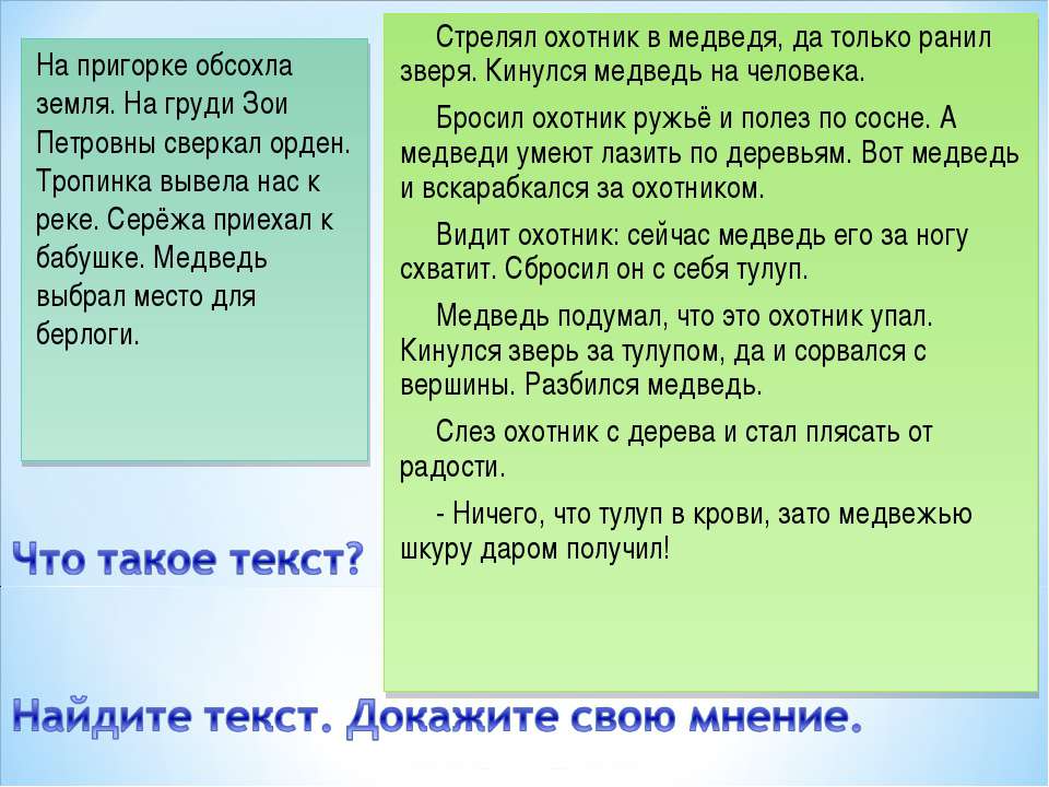 Что такое текст? Найдите текст. Докажите свою мнение