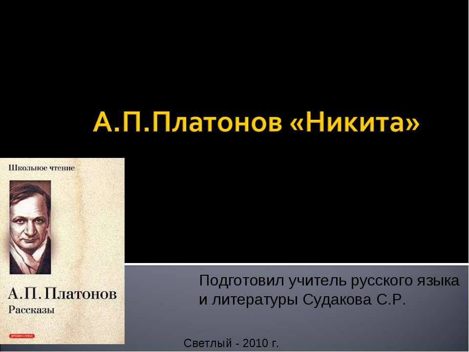 А.П Платонов «Никита»