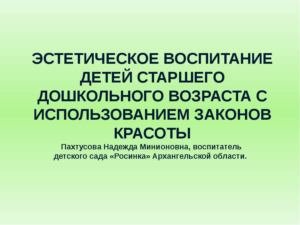 Эстетическое воспитание детей старшего дошкольного возраста с использованием законов красоты