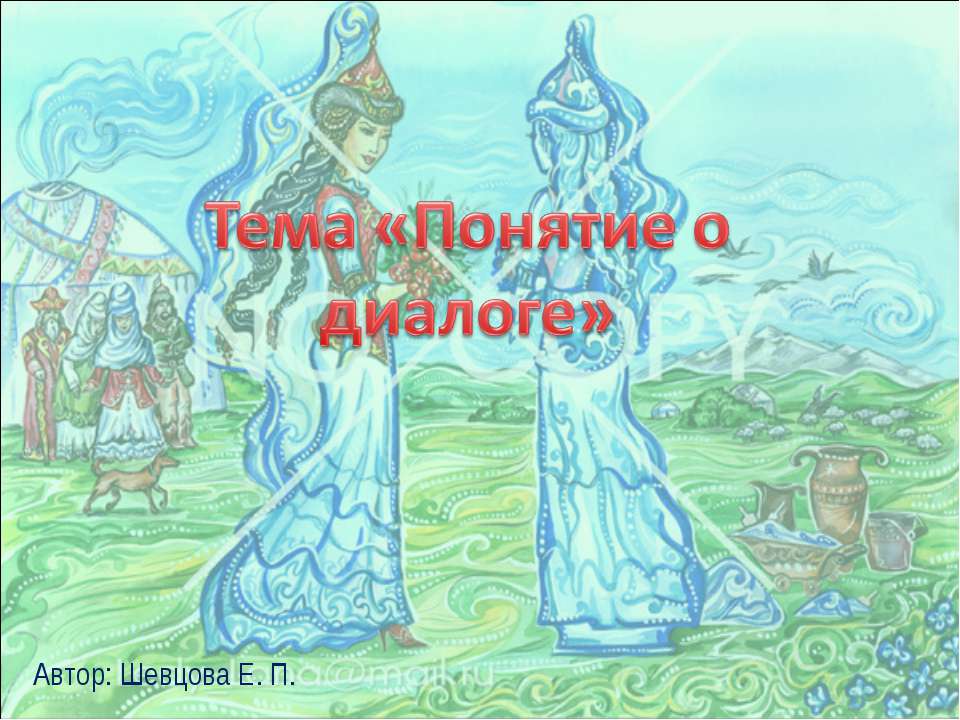 Понятие о диалоге