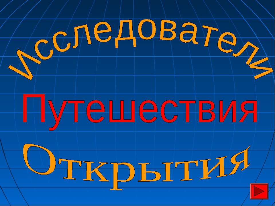 Исследователи. Путешествия. Открытия