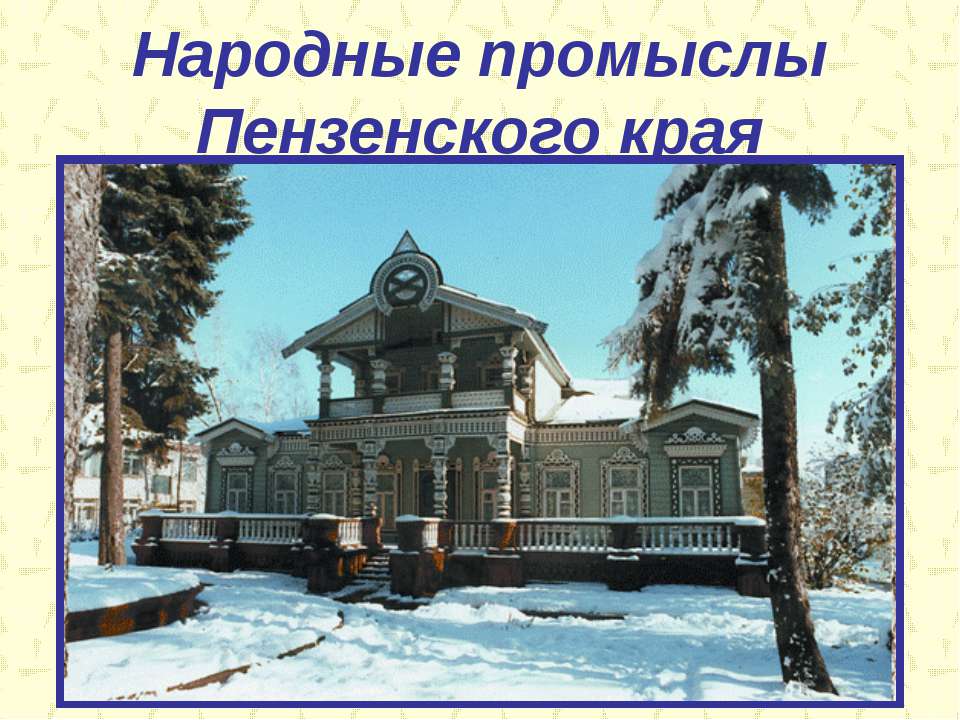 Народные промыслы Пензенского края