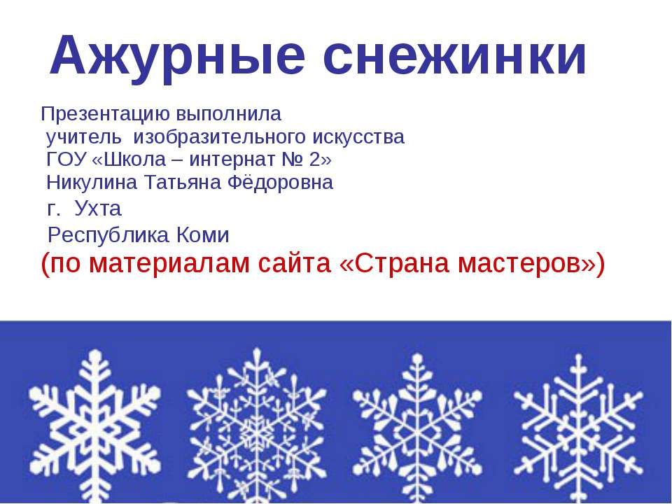 Ажурные снежинки