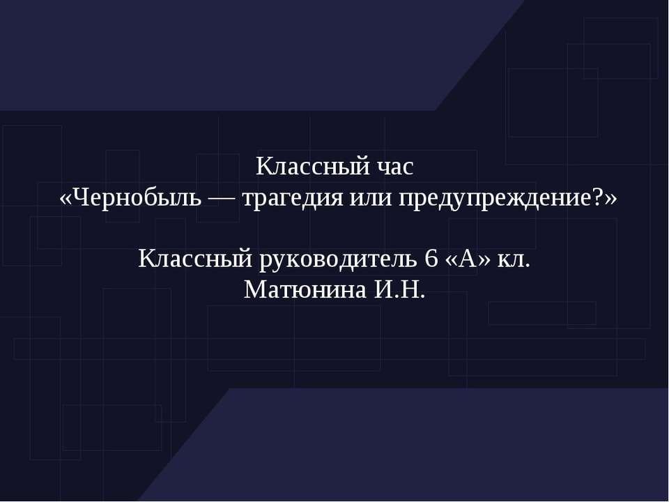 Чернобыль — трагедия или предупреждение?