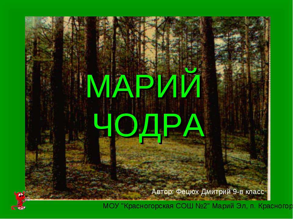 Марий Чодра