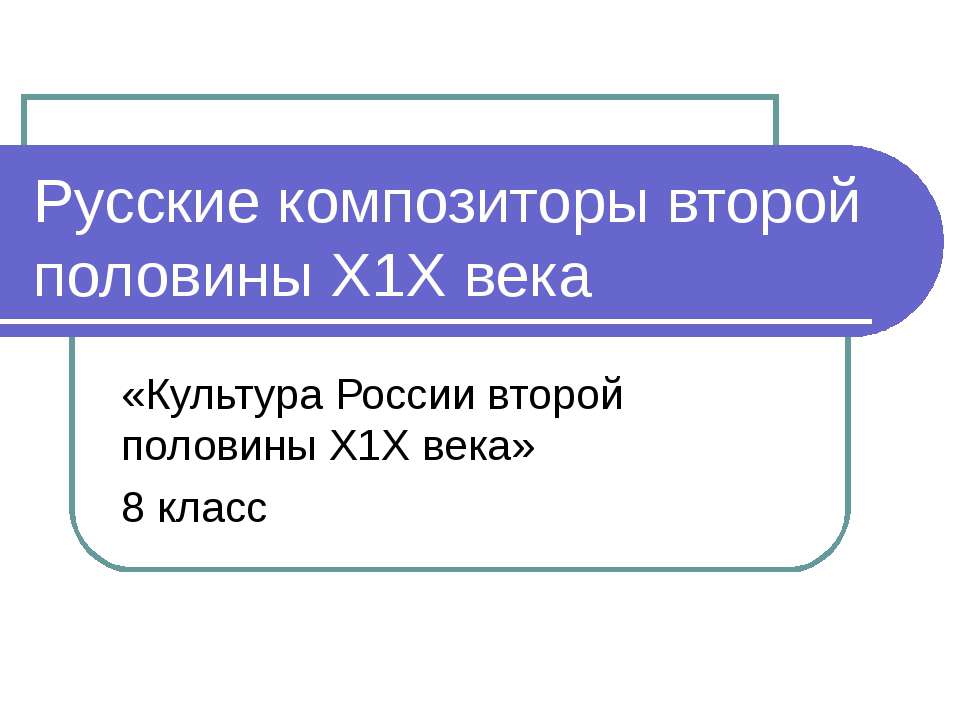 Русские композиторы второй половины Х1Х века