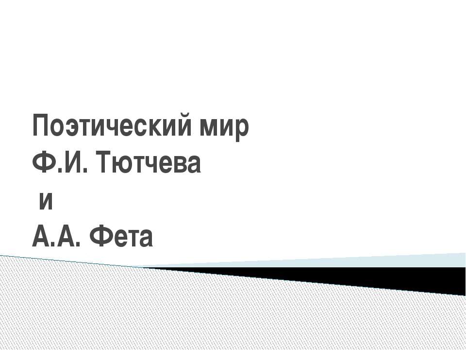 Поэтический мир Ф.И. Тютчева и А.А. Фета