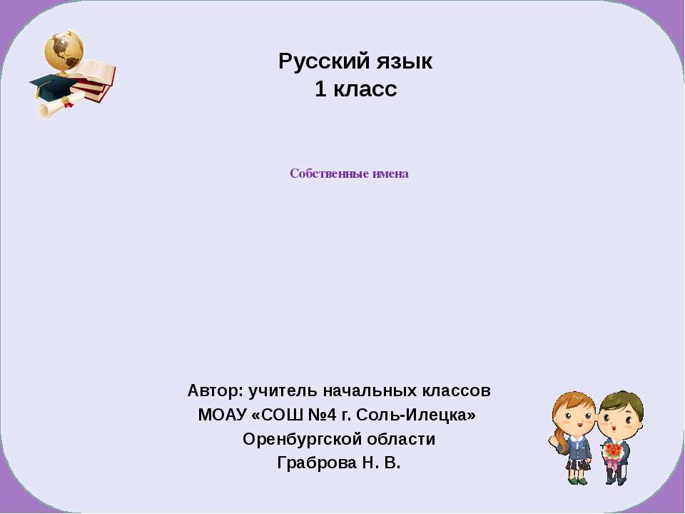 Собственные имена