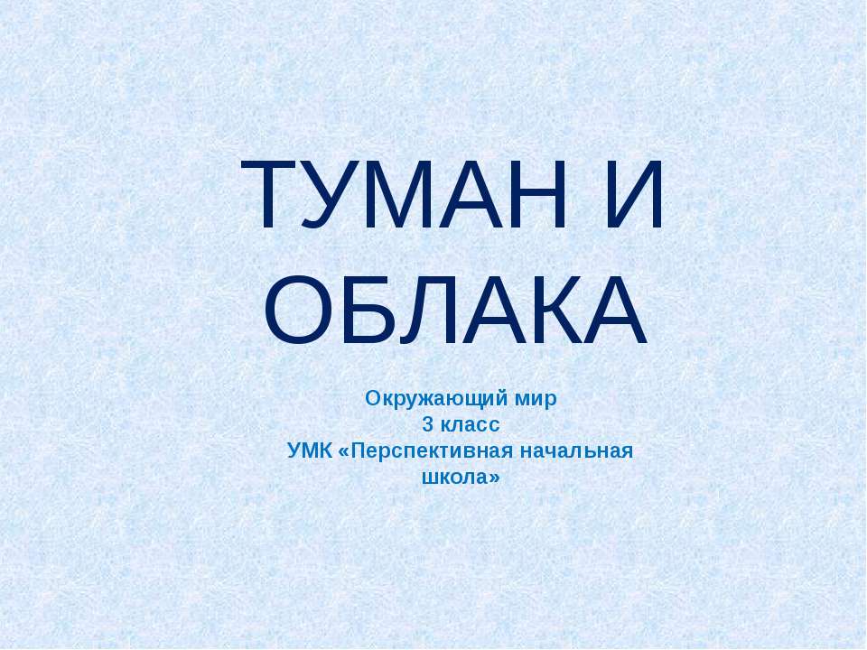 Туман и облака
