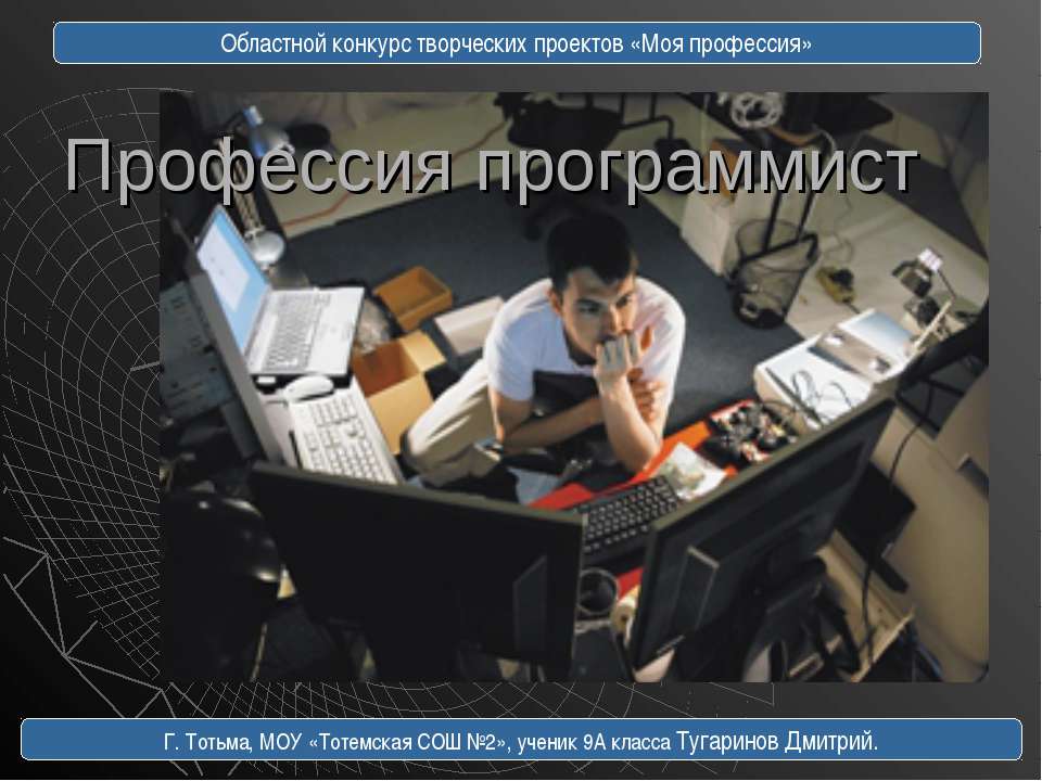 Профессия программист