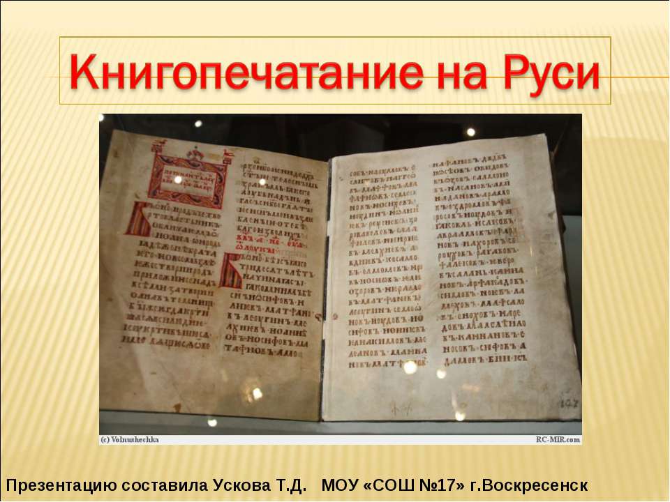 Книгопечатание на Руси