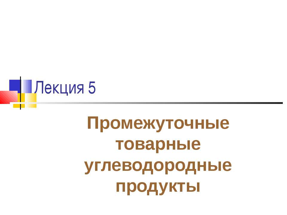 Промежуточные товарные углеводородные продукты