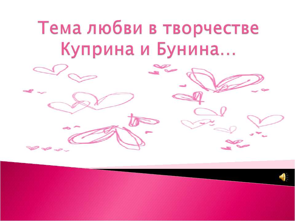 Тема любви в творчестве Куприна и Бунина…