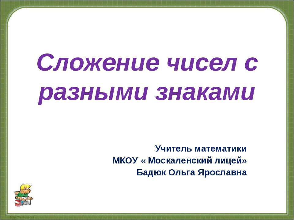 Сложение чисел с разными знаками