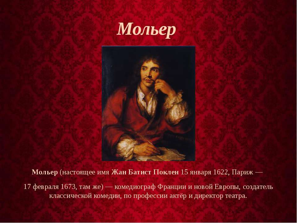 Мольер 