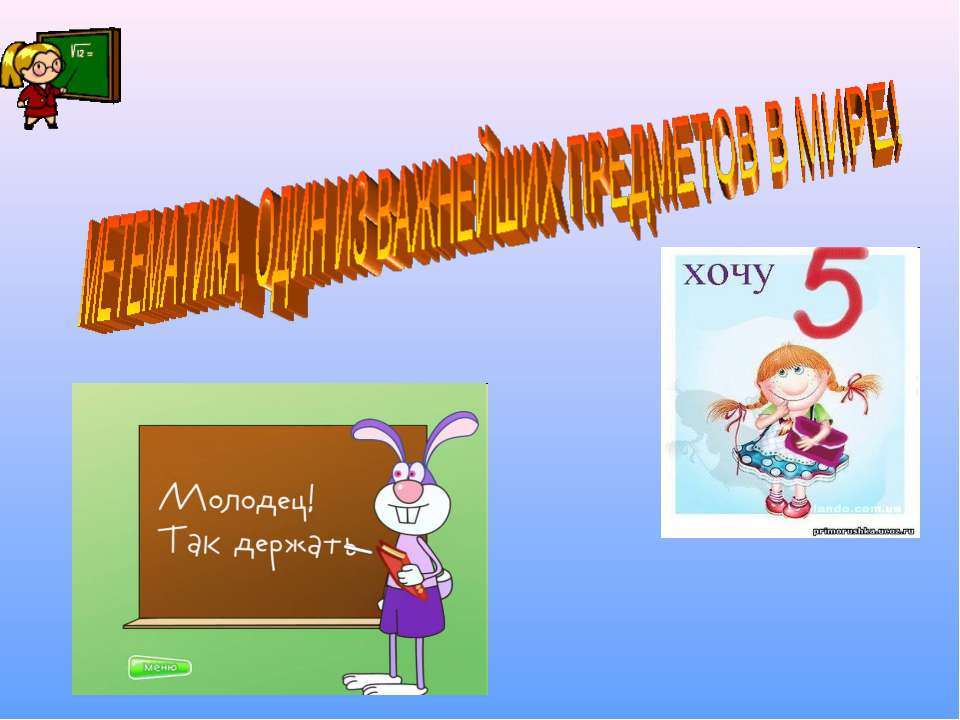 Метематика, один из важнейших предметов в мире