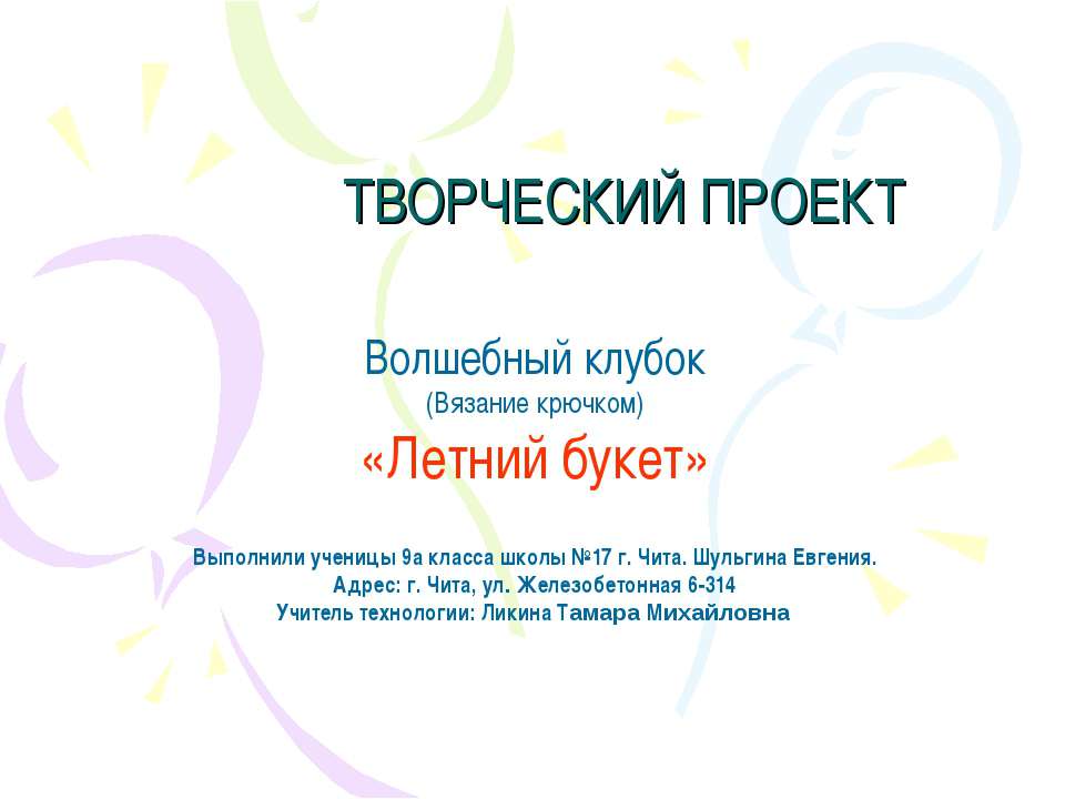 Волшебный клубок (Вязание крючком) «Летний букет»