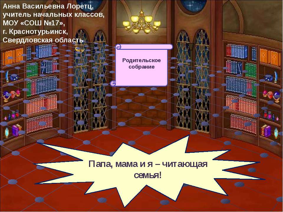 Папа, мама и я – читающая семья!