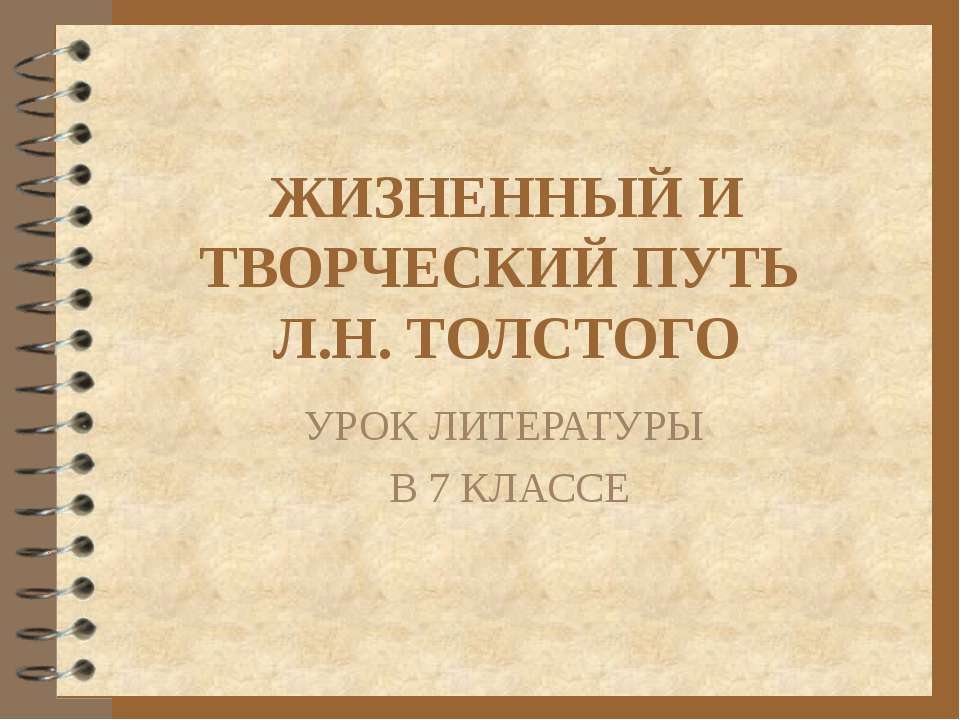 Жизненный и творческий путь Л.Н. Толстого