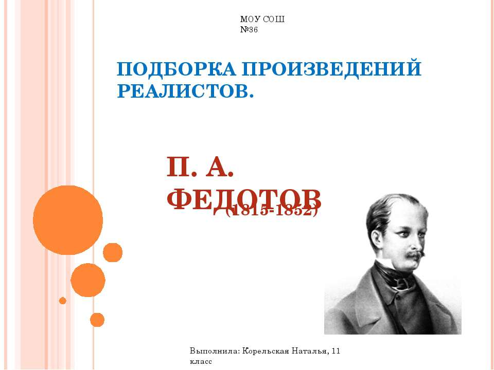 П. А. Федотов (1815-1852)